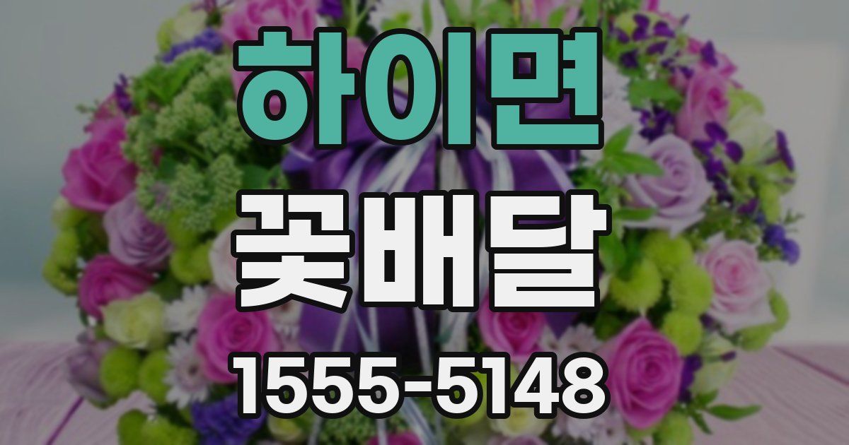 하이면 꽃배달