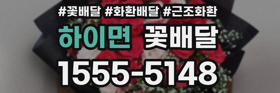 하이면 꽃배달