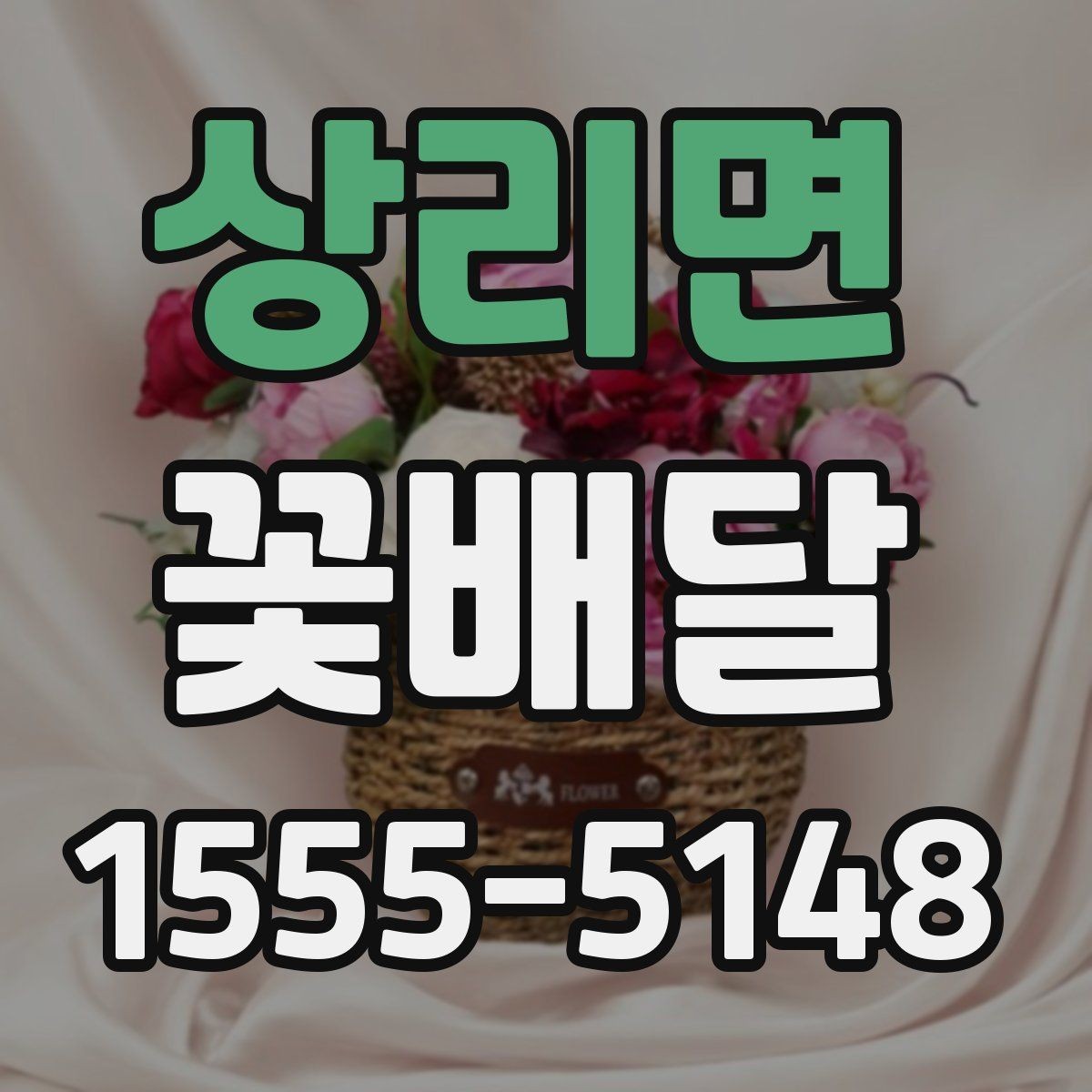 상리면 꽃배달 원하는 느낌을 정확히 전달하는 팁