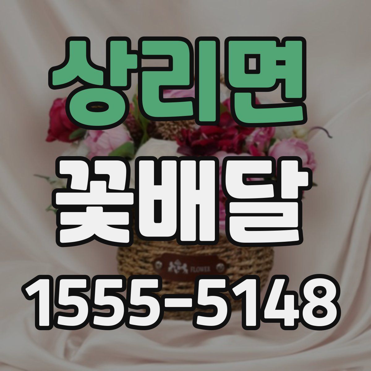 상리면 꽃배달