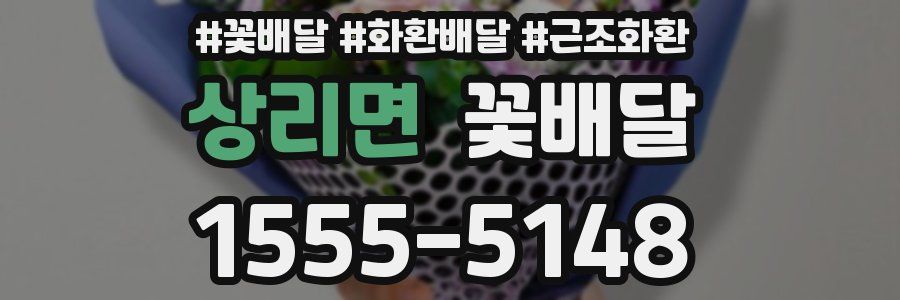 상리면 꽃배달