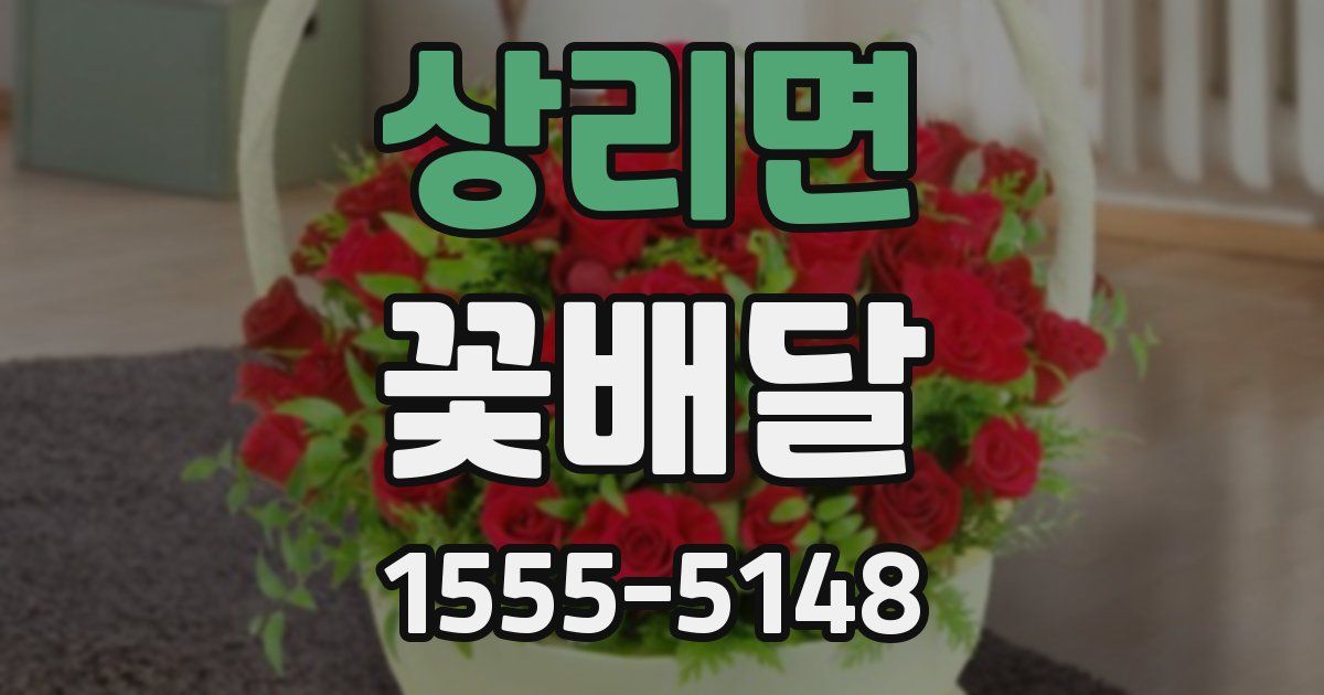 상리면 꽃배달