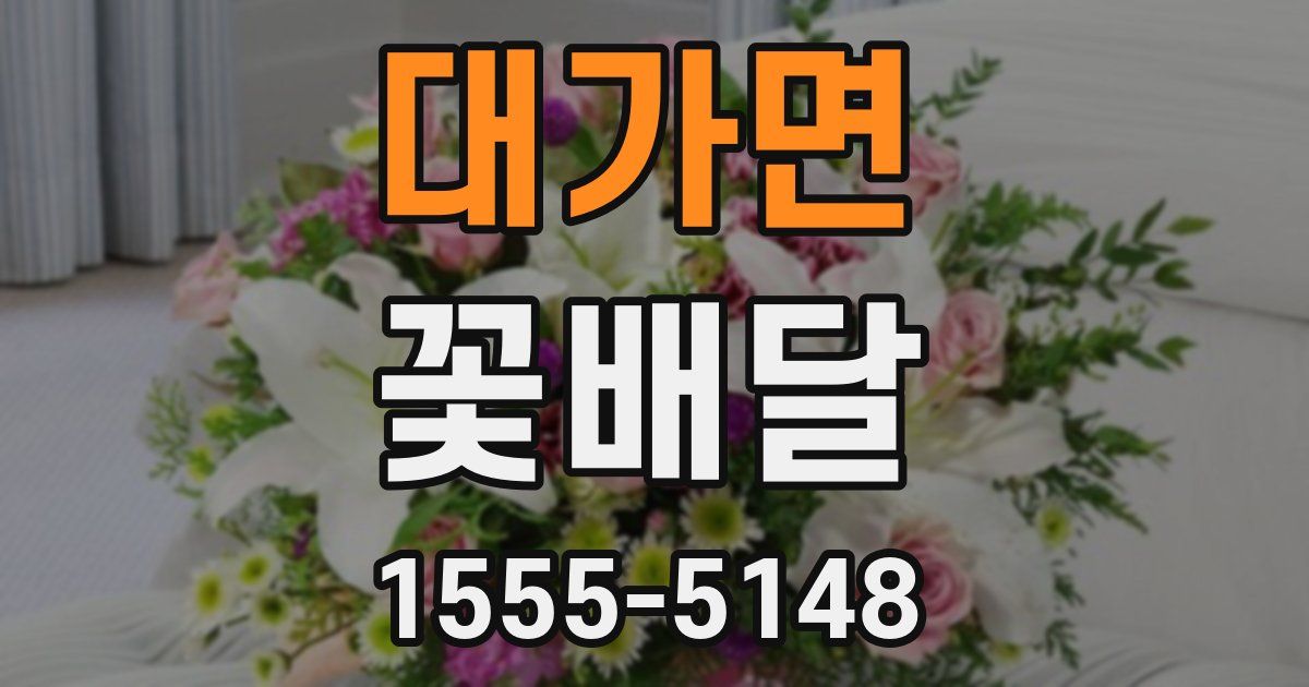 대가면 꽃배달