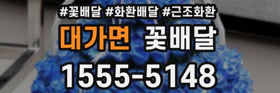 대가면 꽃배달
