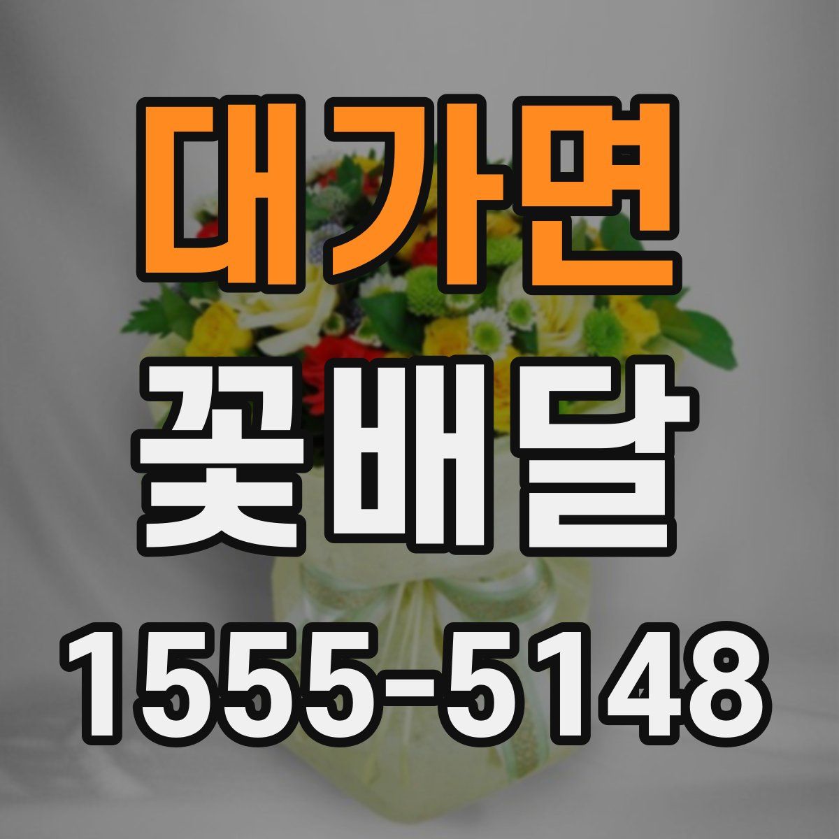 대가면 꽃배달