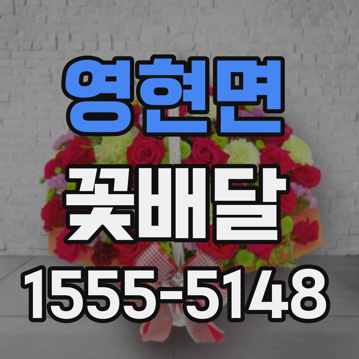 영현면 꽃배달
