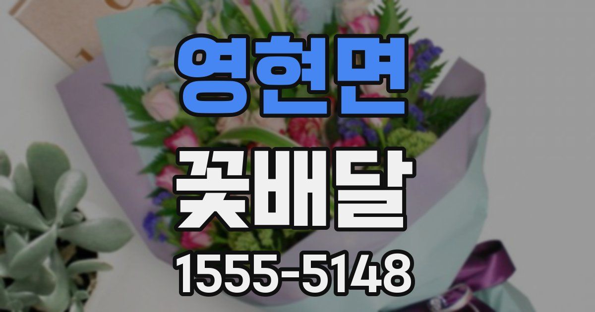 영현면 꽃배달