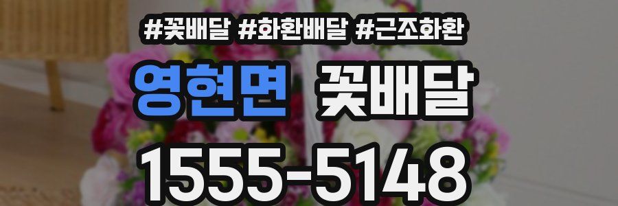 영현면 꽃배달