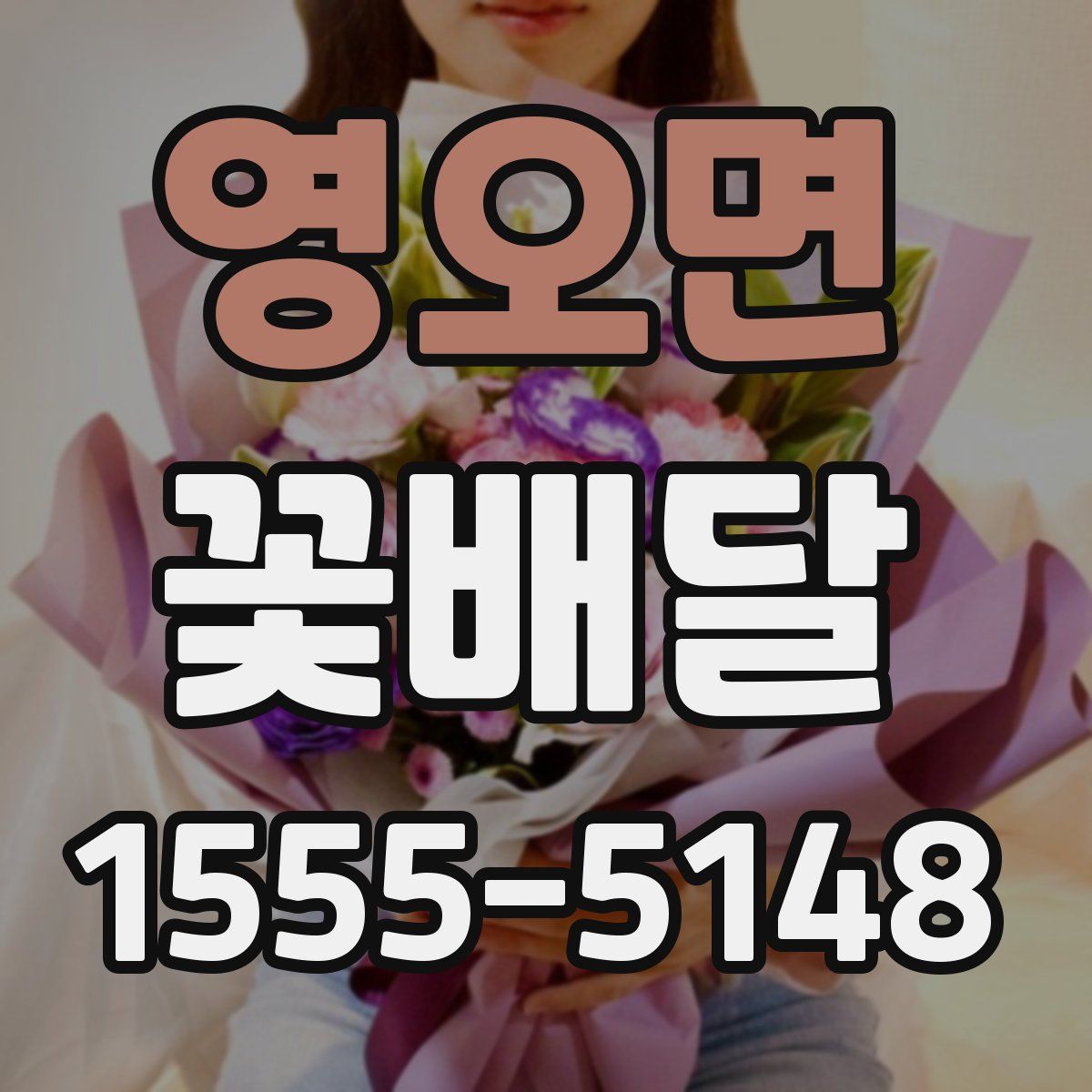 영오면 꽃배달