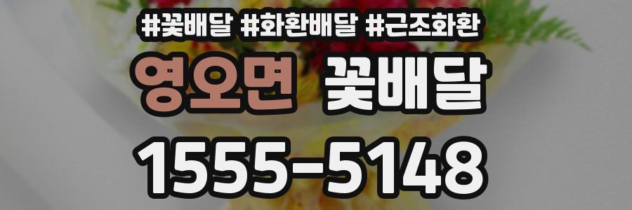 영오면 꽃배달