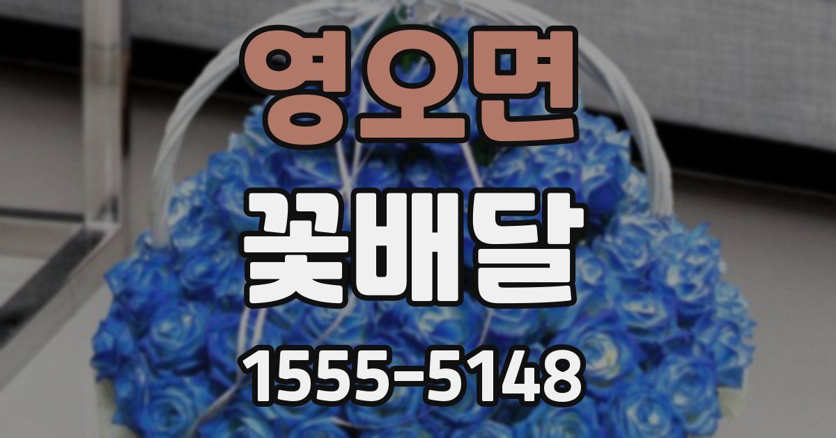 영오면 꽃배달