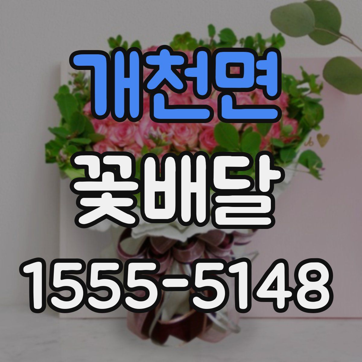 개천면 꽃배달
