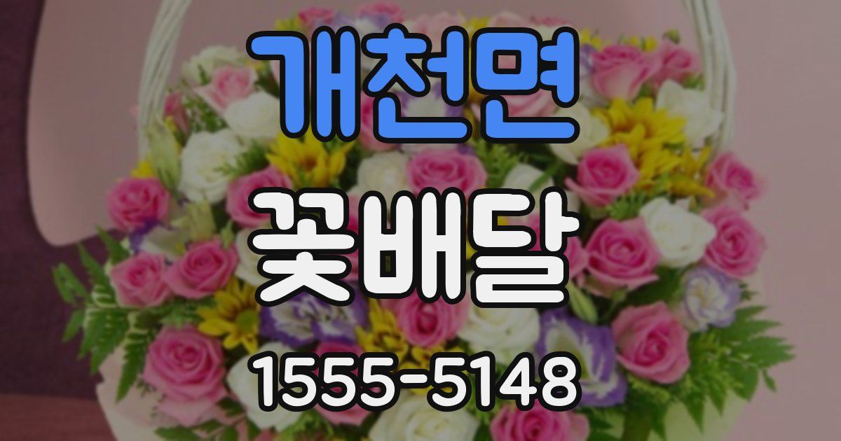 개천면 꽃배달