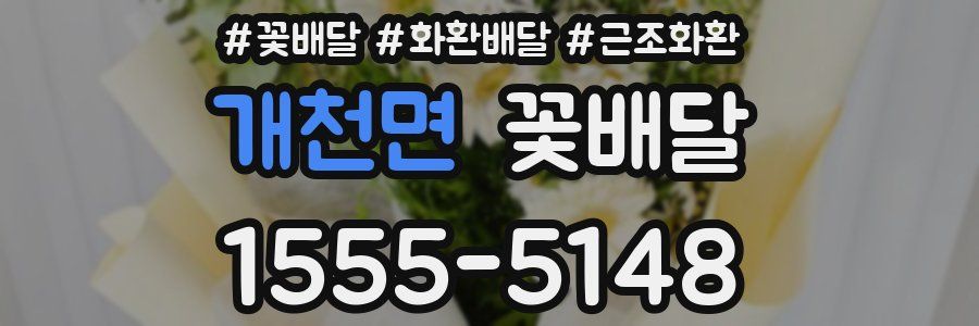 개천면 꽃배달