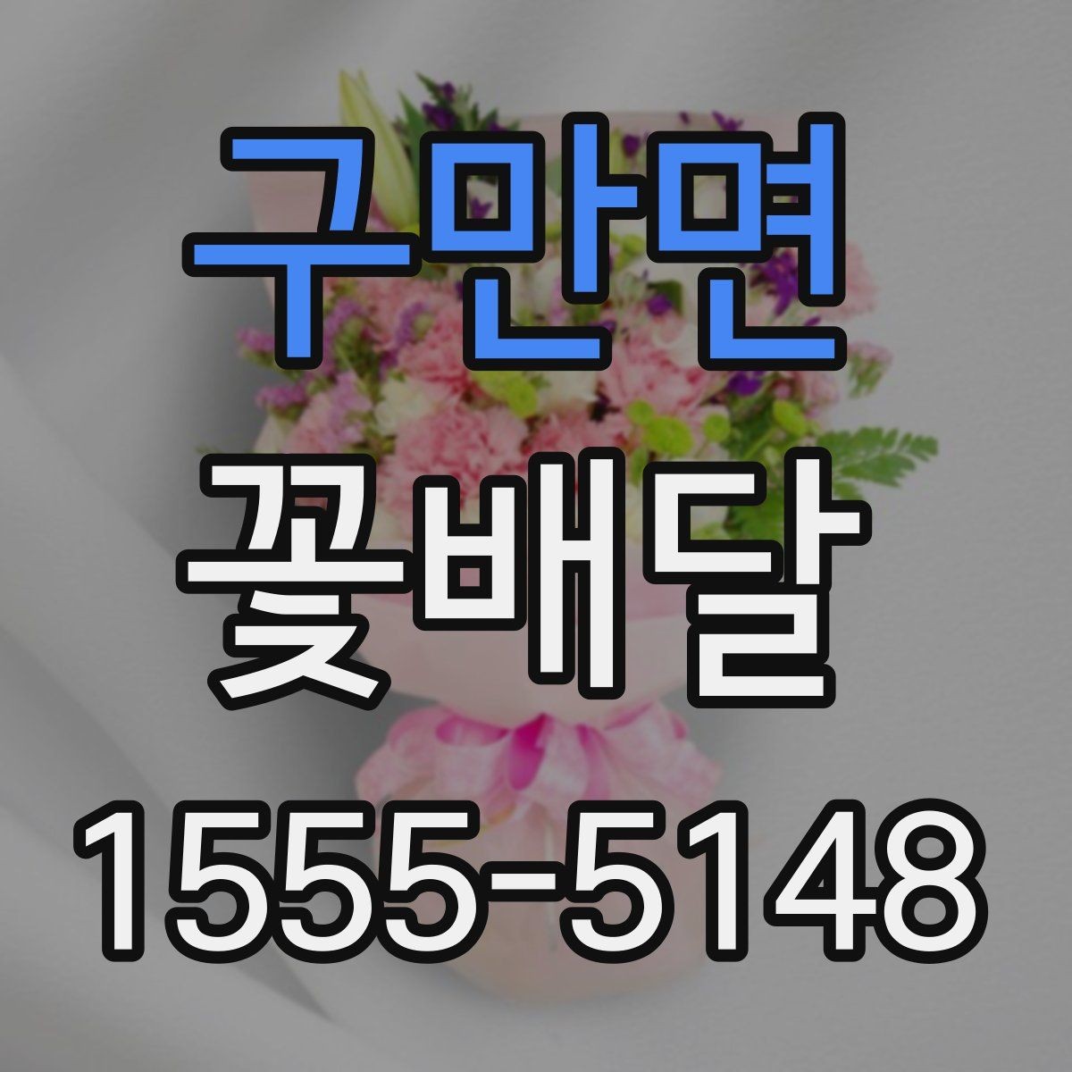 구만면 꽃배달 부담 없이 준비하는 소형 구성 살펴보기