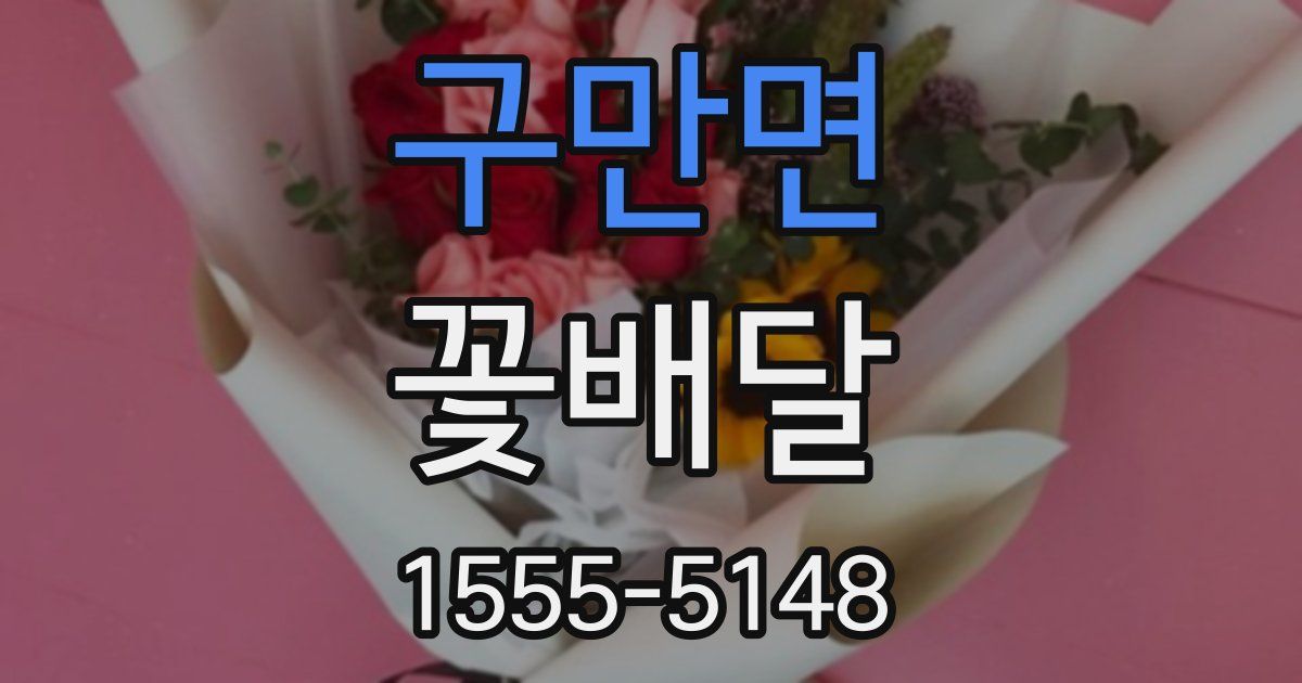 구만면 꽃배달