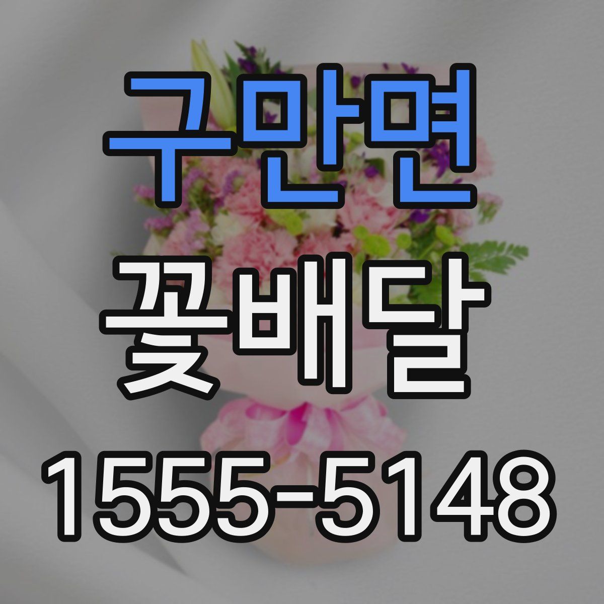 구만면 꽃배달