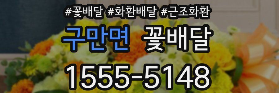 구만면 꽃배달