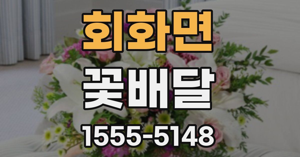 회화면 꽃배달