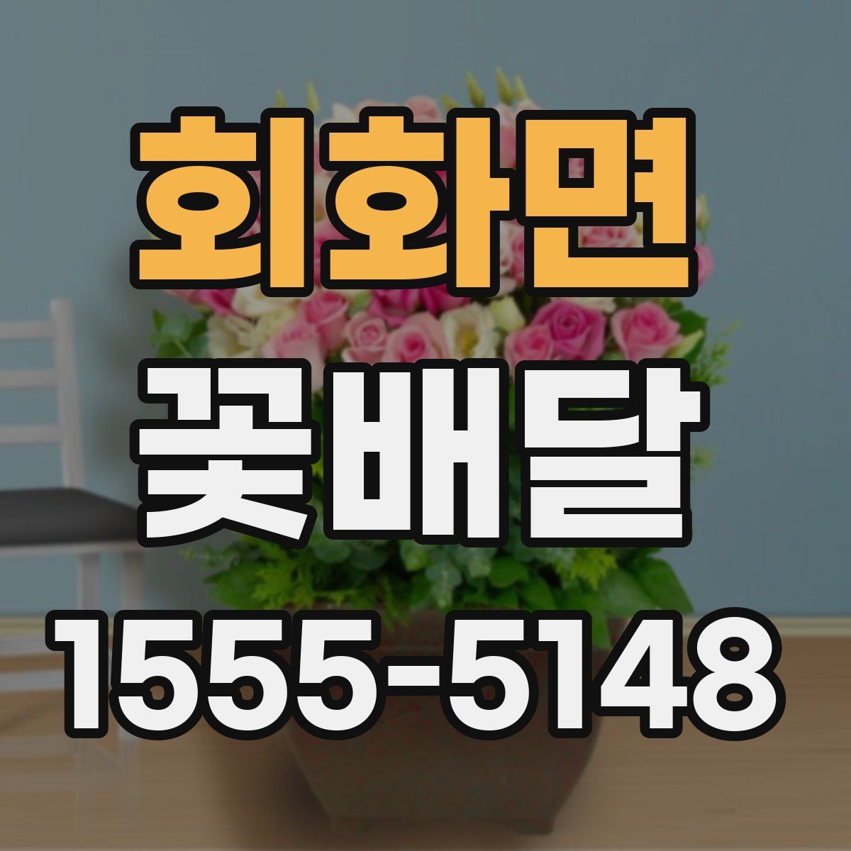 회화면 꽃배달