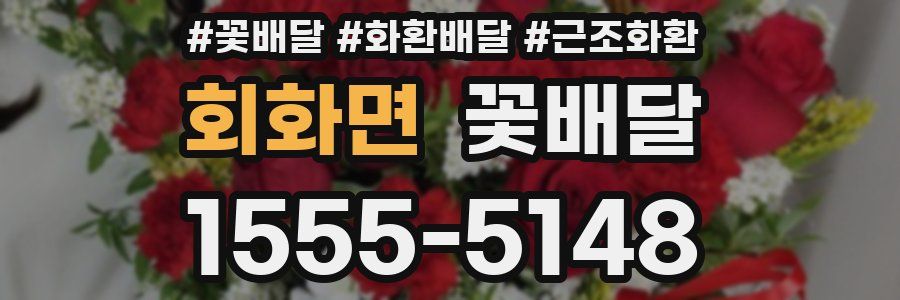 회화면 꽃배달