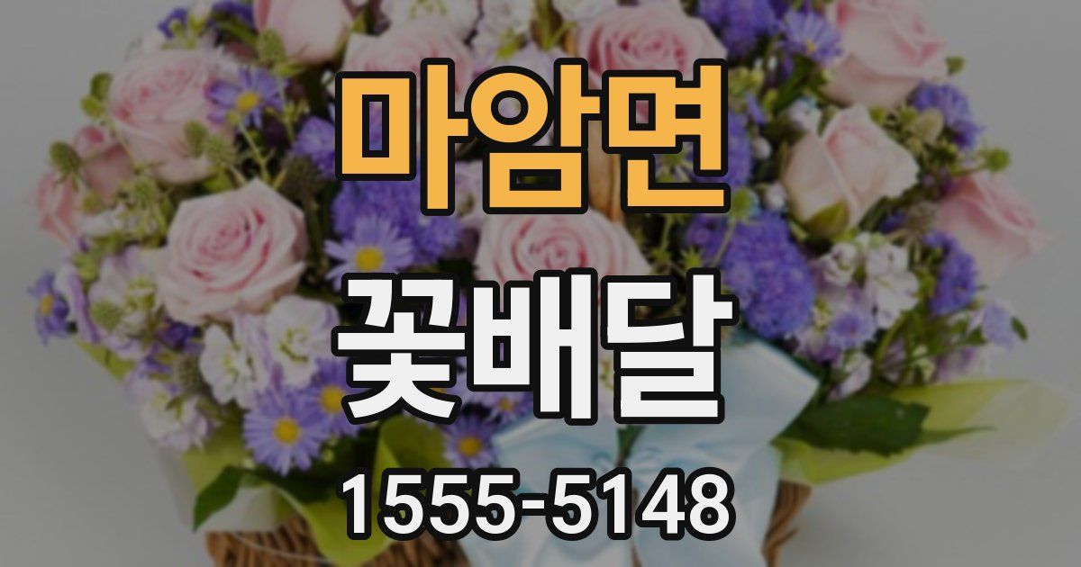 마암면 꽃배달