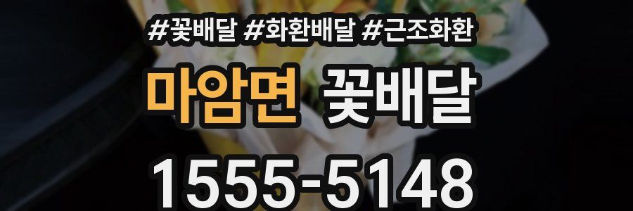 마암면 꽃배달