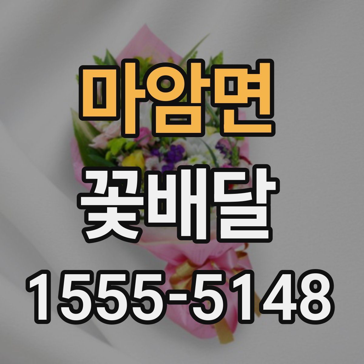 마암면 꽃배달
