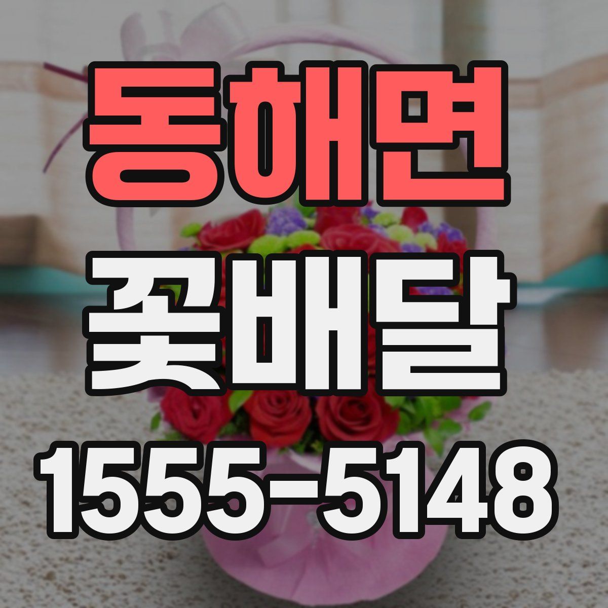 동해면 꽃배달