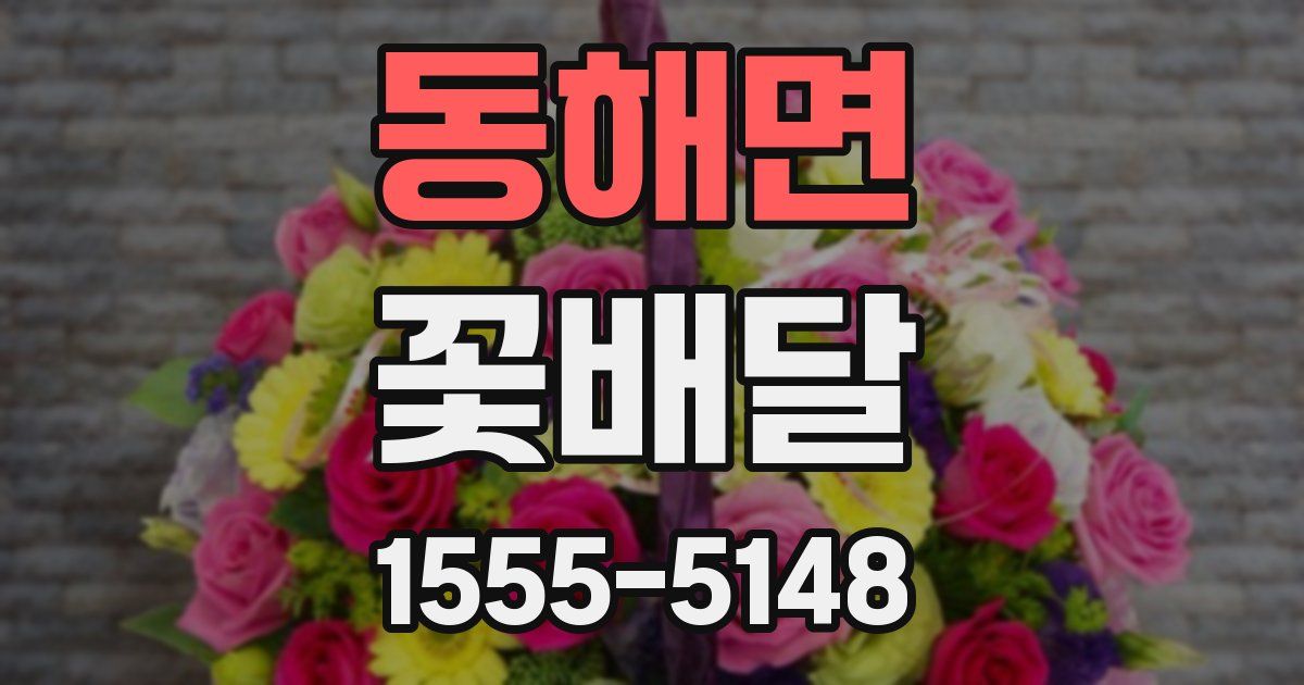 동해면 꽃배달
