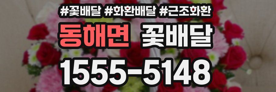 동해면 꽃배달