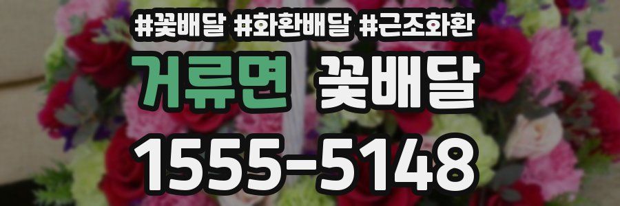거류면 꽃배달