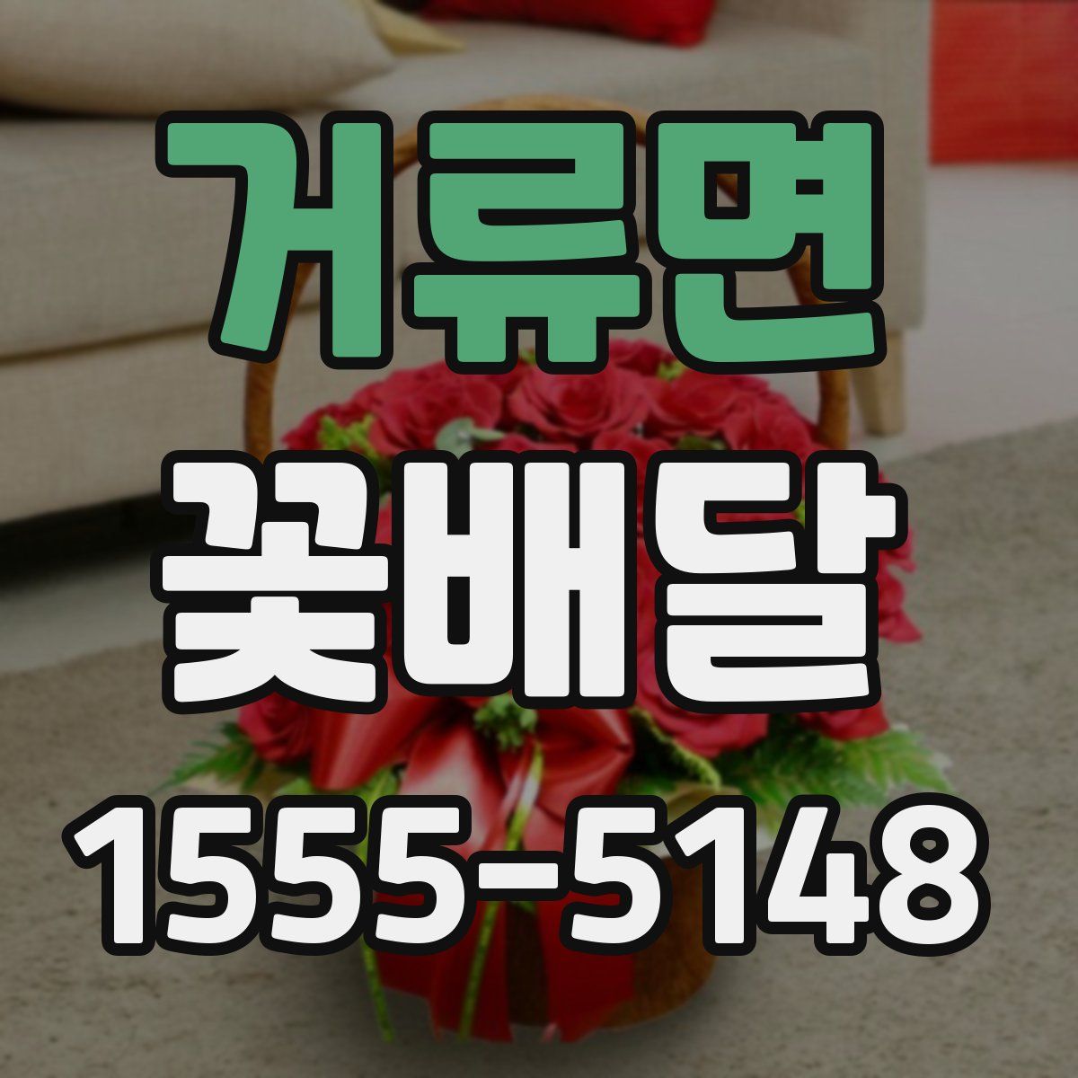 거류면 꽃배달