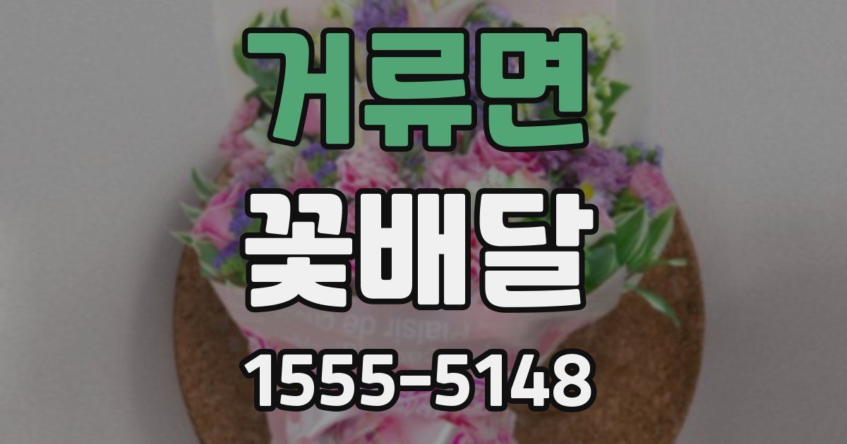 거류면 꽃배달
