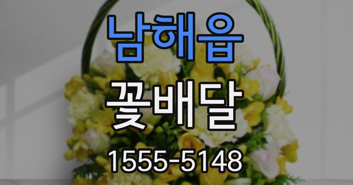 남해읍 꽃배달