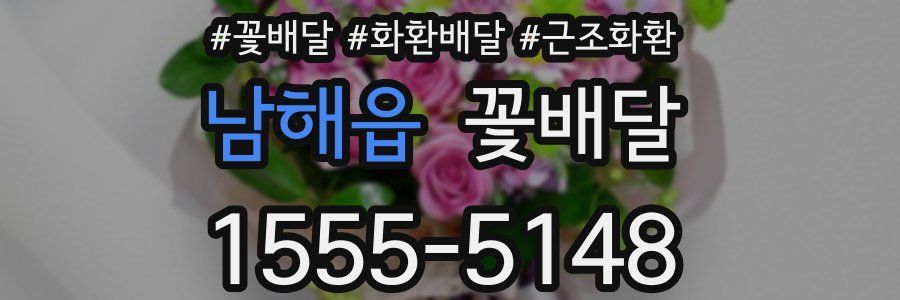 남해읍 꽃배달
