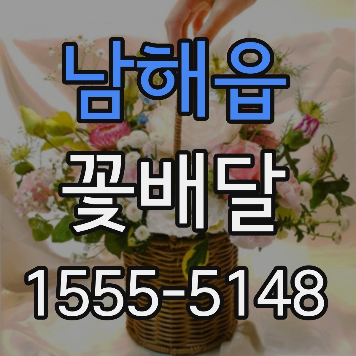 남해읍 꽃배달