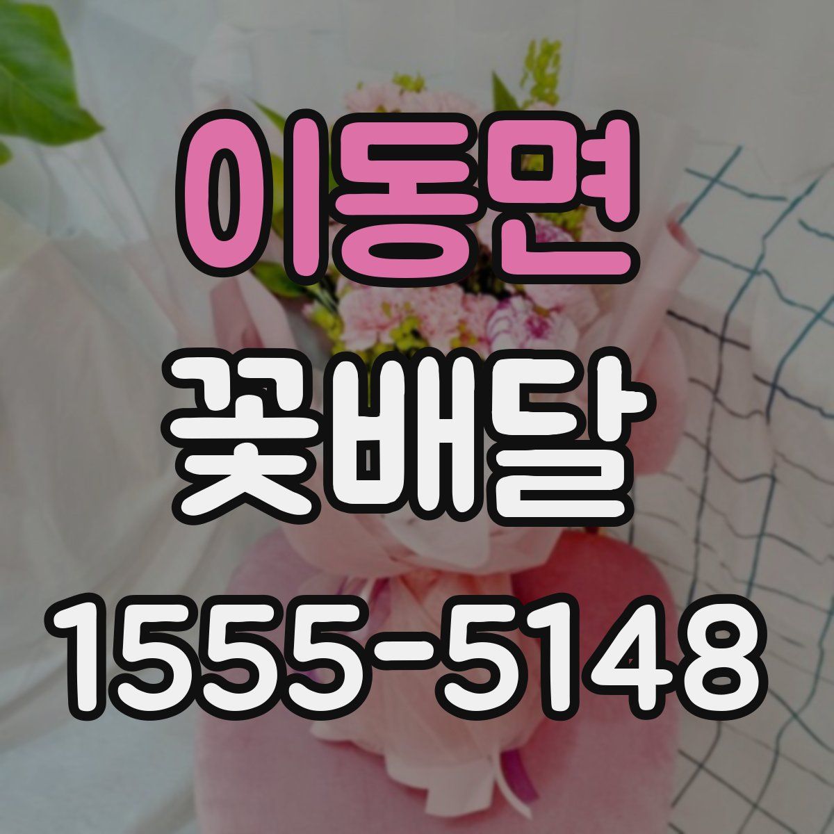 이동면 꽃배달