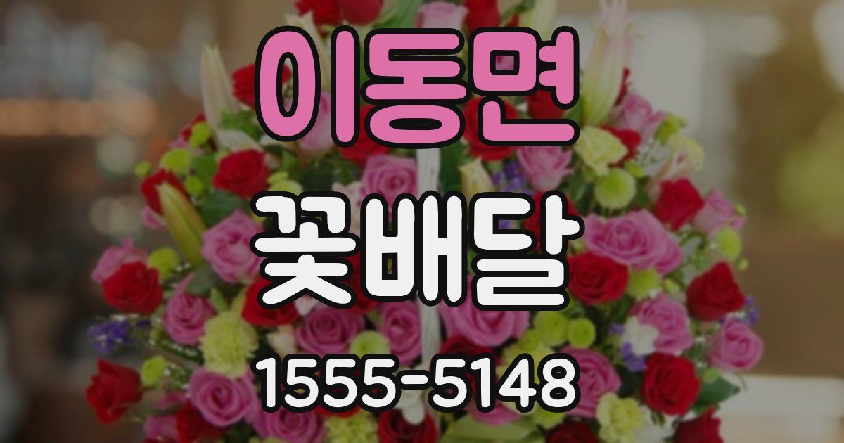 이동면 꽃배달