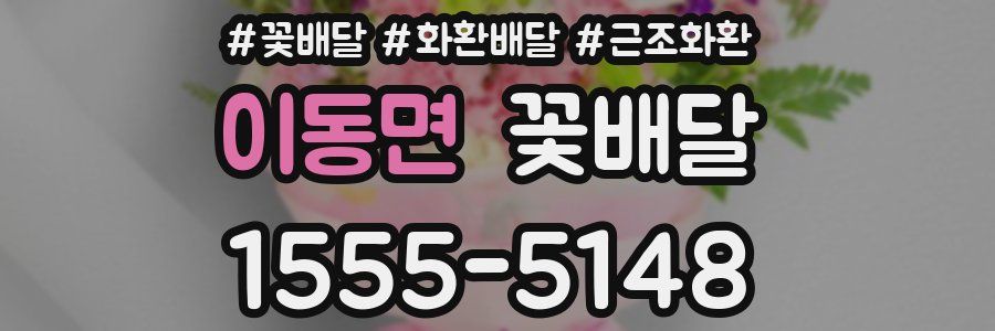 이동면 꽃배달