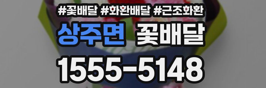 상주면 꽃배달