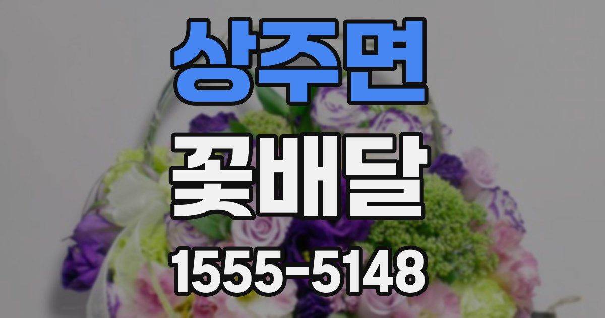 상주면 꽃배달
