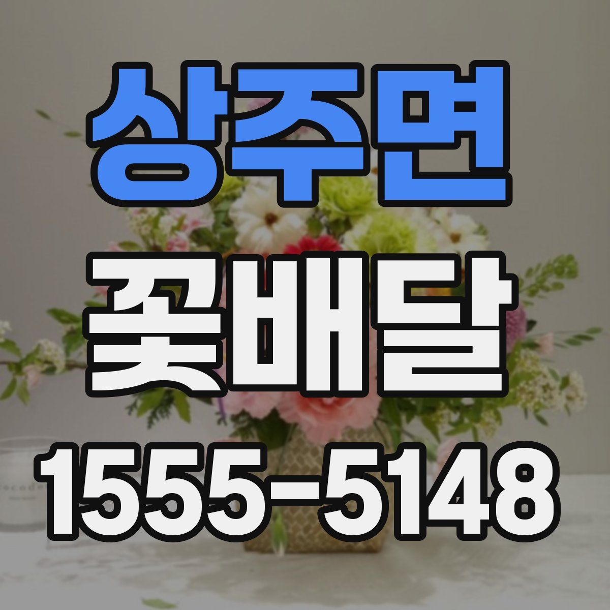 상주면 꽃배달