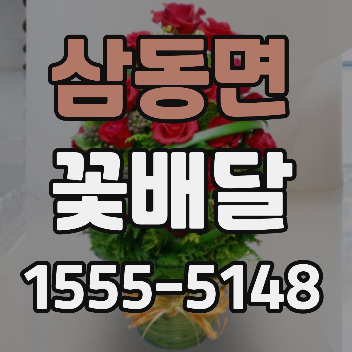삼동면 꽃배달