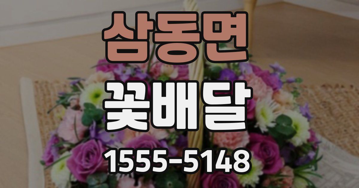 삼동면 꽃배달