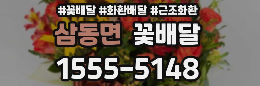 삼동면 꽃배달