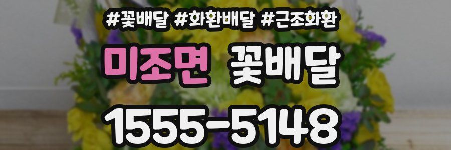 미조면 꽃배달