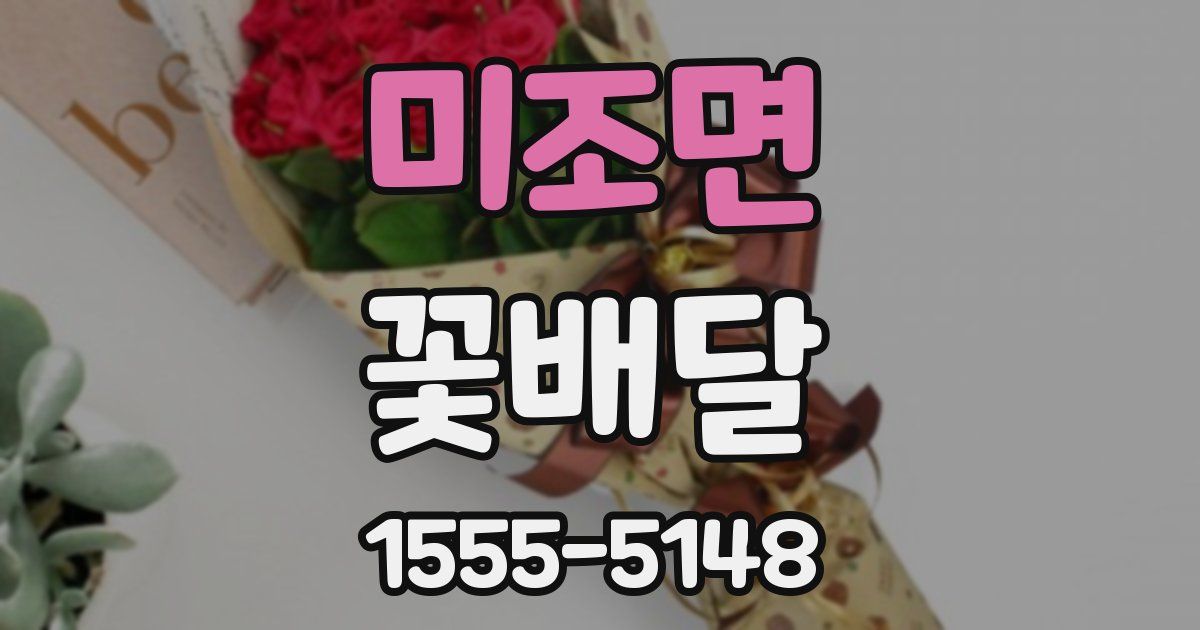 미조면 꽃배달