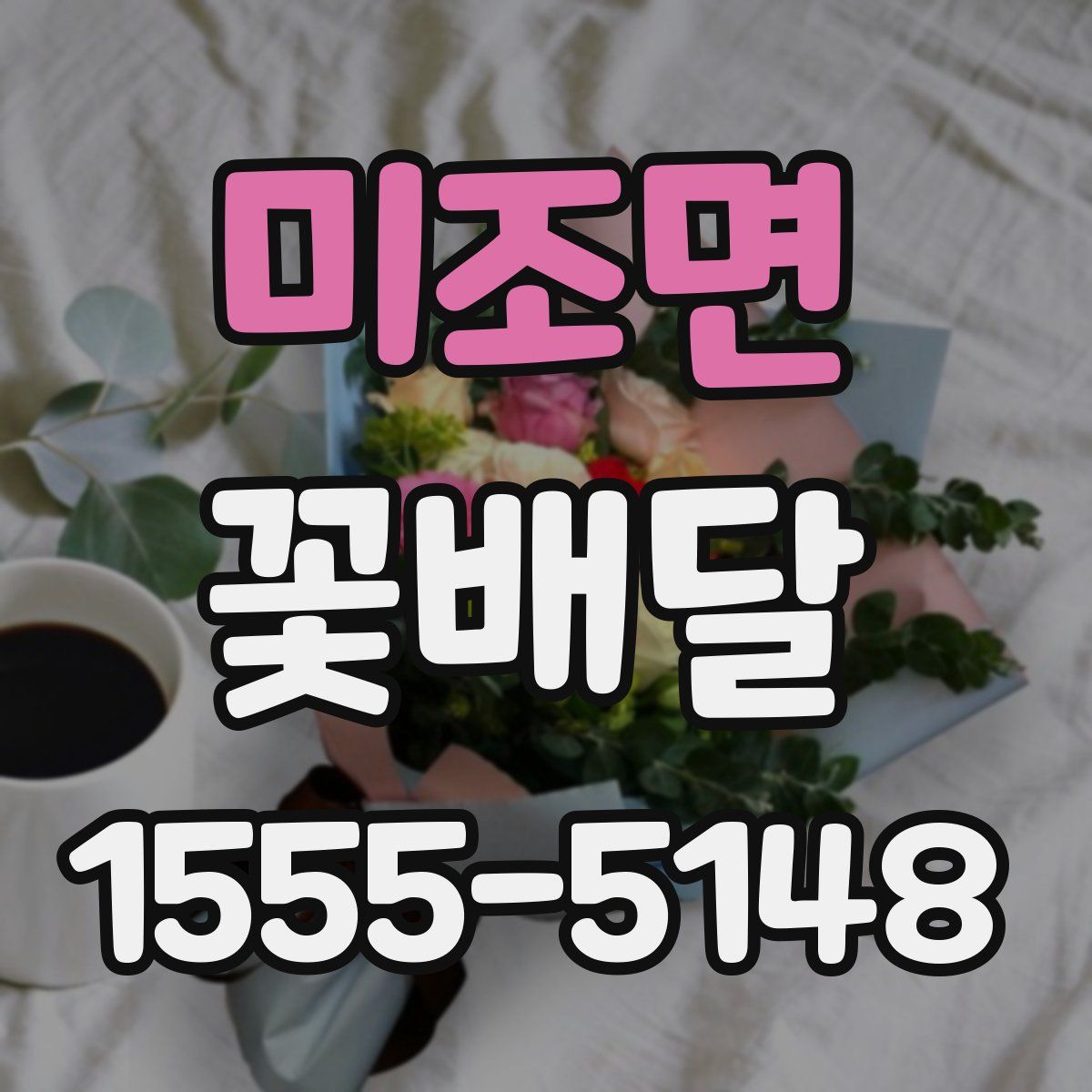 미조면 꽃배달