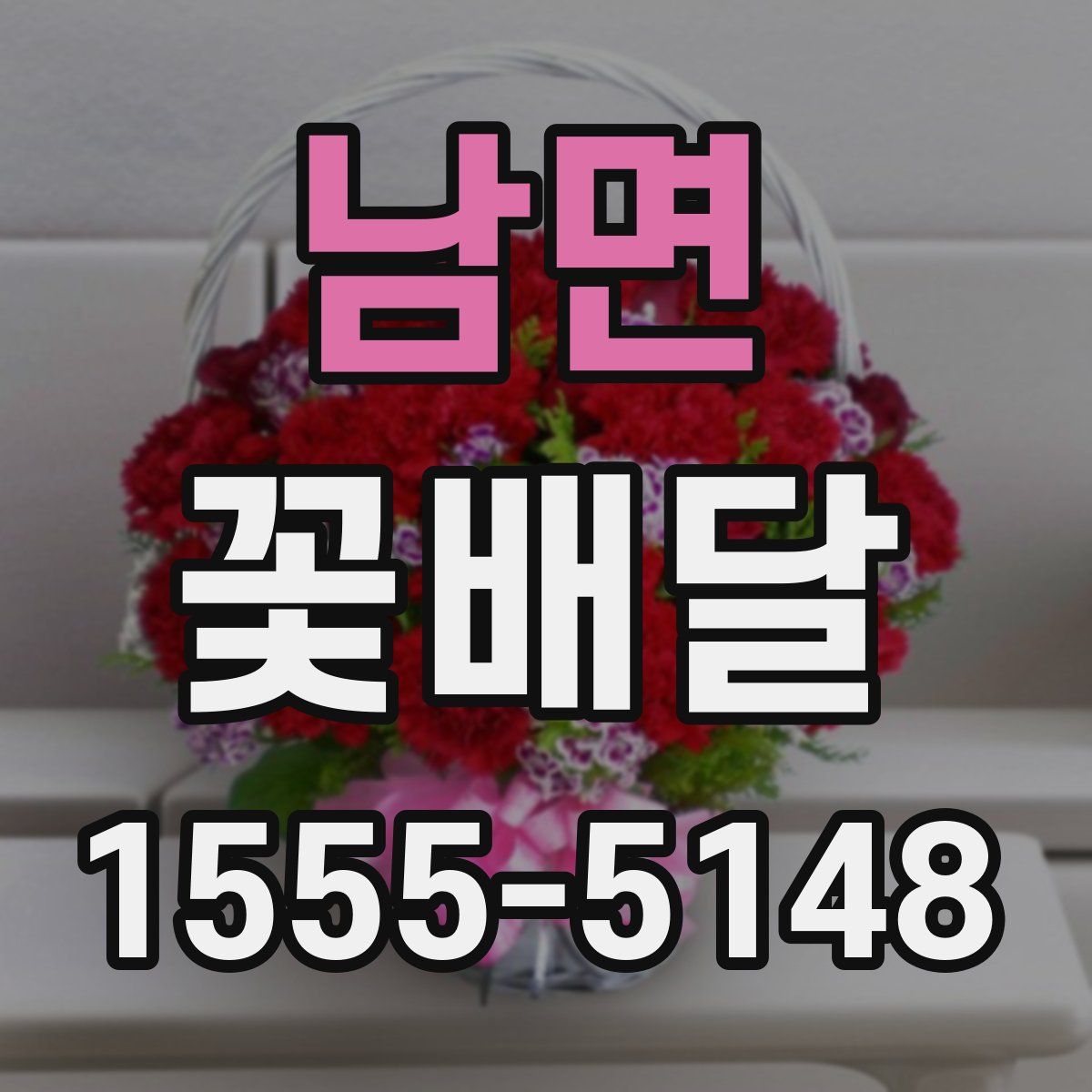 남면 꽃배달